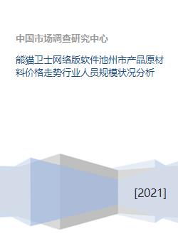 熊猫卫士网络版软件池州市产品原材料价格走势行业人员规模状况分析