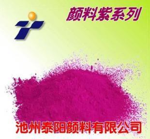 颜料紫系列 永固紫RL【厂家直销】_精细化学品_世界工厂网中国产品信息库