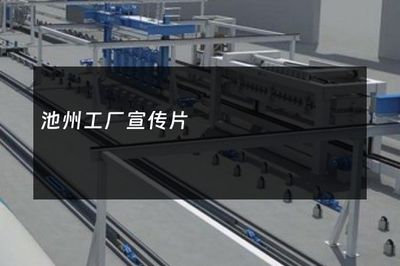 池州工厂宣传片