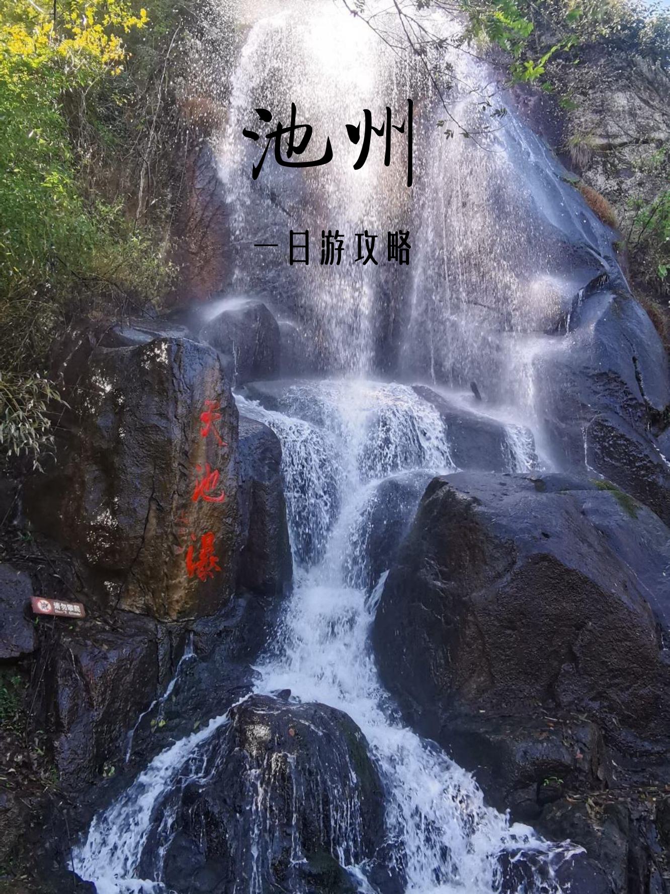 池州一日游(懒人版)轻松畅游